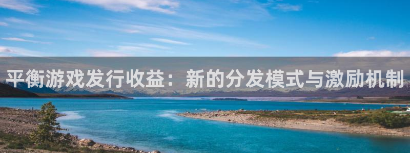 db电竞官网代理开号怎么开：平衡游戏发行收益：新的分发模式与激励机制
