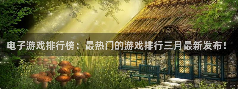 db电竞子图片高清图片：电子游戏排行榜：最热门的游戏排行三月最新发布！