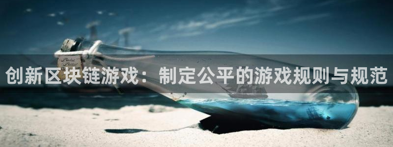 db电竞电子商务有限公司：创新区块链游戏：制定公平的游戏规则与规范