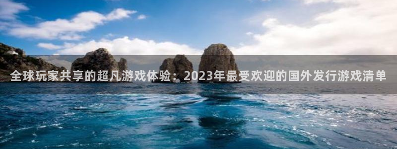 db电竞子上市：全球玩家共享的超凡游戏体验：2023年最受欢迎的国外发行游戏清单