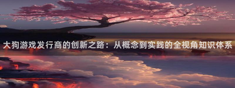 db电竞官网的奇趣腾讯是真的吗