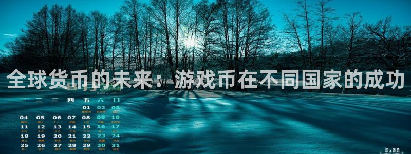 db电竞官网招商主管：全球货币的未来：游戏币在不同国家的成功
