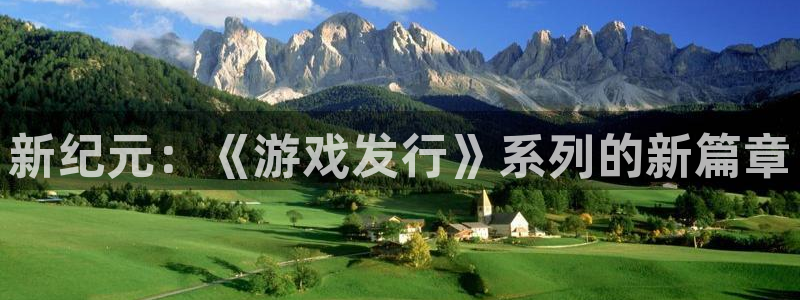 db电竞仓储中心：新纪元：《游戏发行》系列的新篇章
