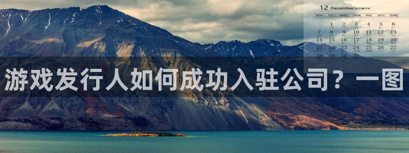 db电竞官网代理开号平台：游戏发行人如何成功入驻公司？一图