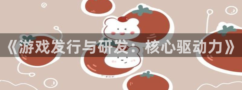 db电竞军团是哪个国家队：《游戏发行与研发：核心驱动力》