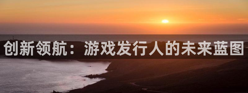 db电竞技术有限公司：创新领航：游戏发行人的未来蓝图