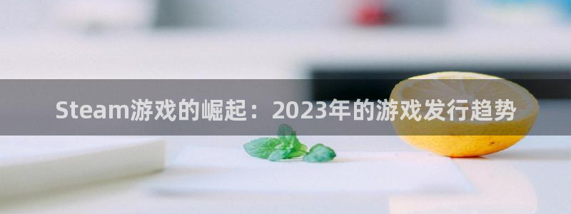 db电竞防水的质量怎么样：Steam游戏的崛起：2023年的游戏发行趋势